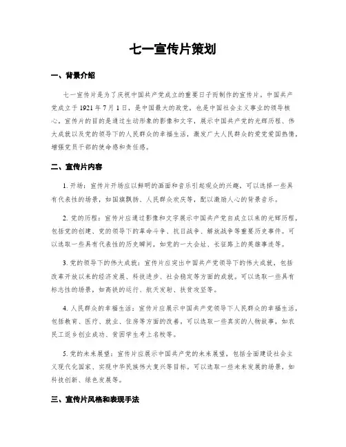 七一宣传片策划