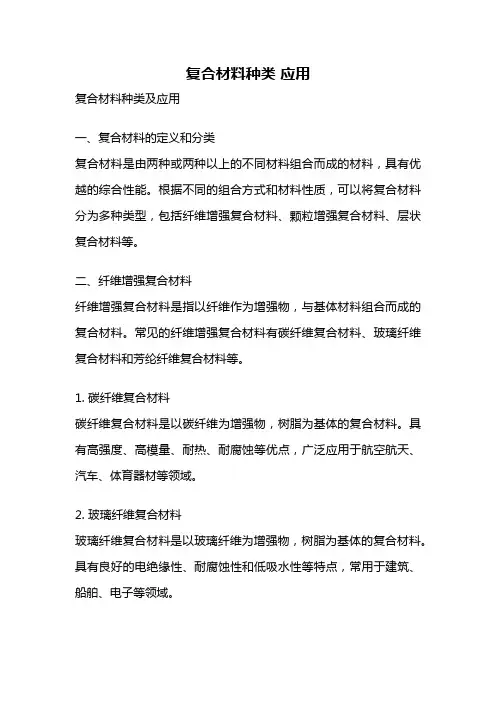 复合材料种类 应用