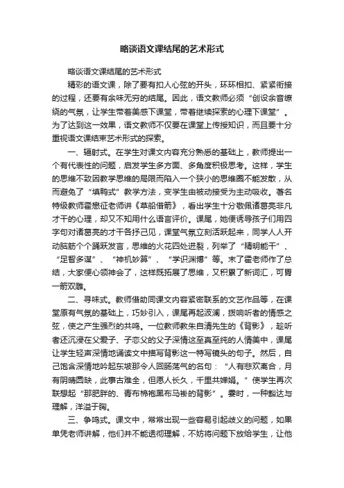 略谈语文课结尾的艺术形式