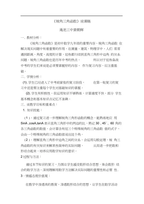 《锐角三角函数》说课稿.docx