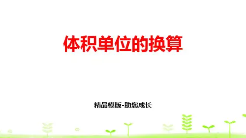 体积单位的换算-PPT-课件资料