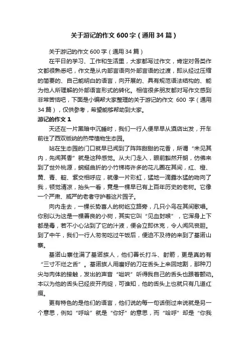 关于游记的作文600字（通用34篇）