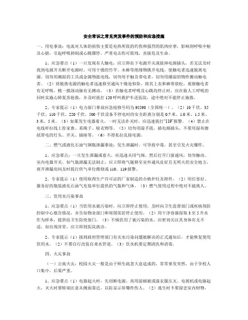 安全常识之常见突发事件的预防和应急措施