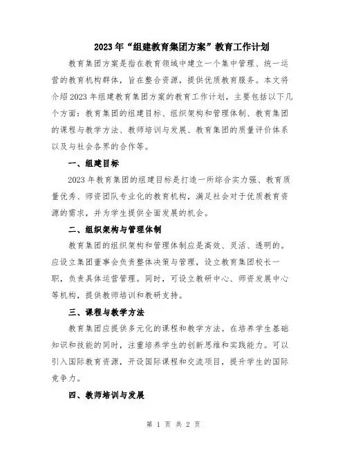 2023年“组建教育集团方案”教育工作计划
