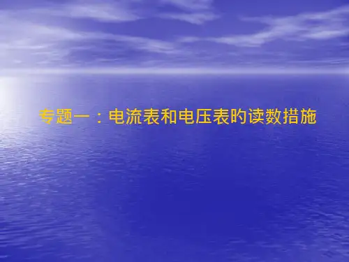 电压表和电流表的读数方法