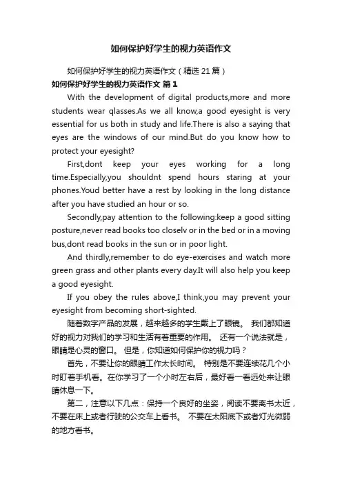 如何保护好学生的视力英语作文