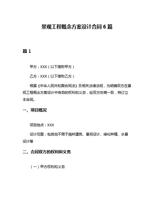 景观工程概念方案设计合同6篇