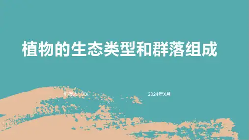 植物的生态类型和群落组成
