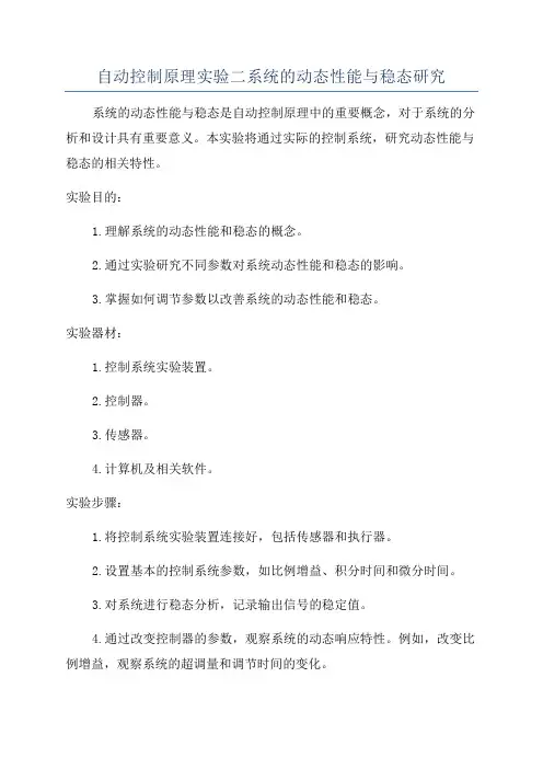 自动控制原理实验二系统的动态性能与稳态研究