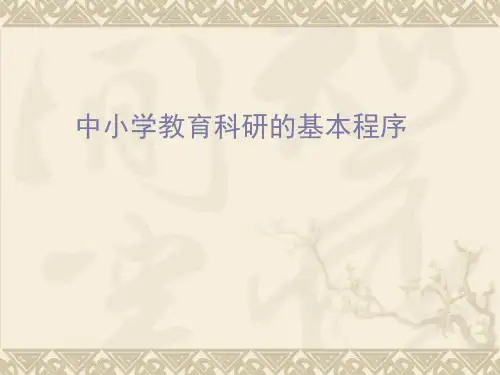 教育教学课题研究培训课件《中小学教育科研的基本程序》