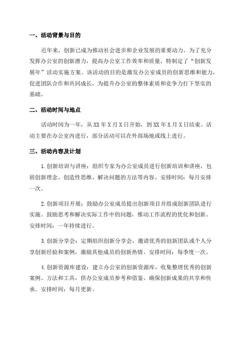 办公室“创新发展年”活动实施方案