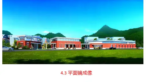 平面镜成像-课件人教版八年级物理上册(1)