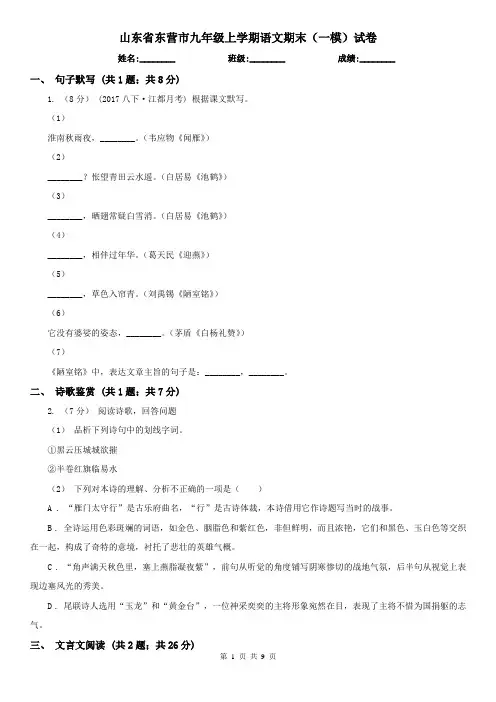 山东省东营市九年级上学期语文期末(一模)试卷