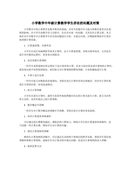 小学数学中年级计算教学学生存在的问题及对策