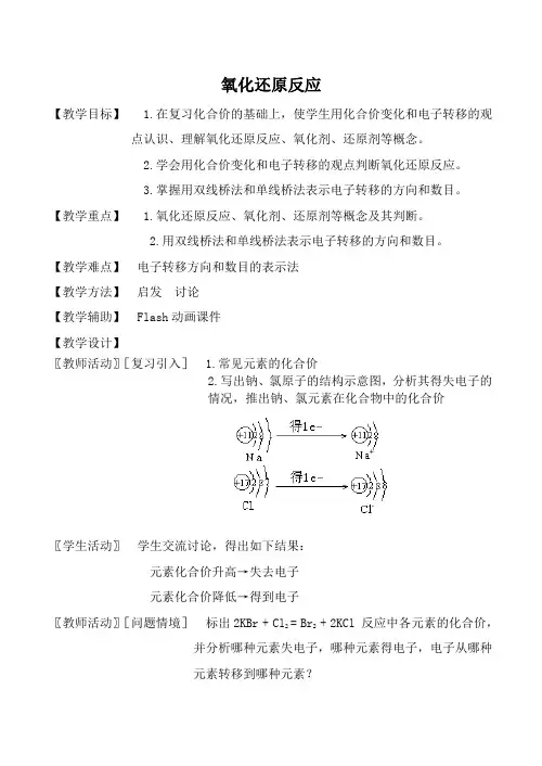 高中化学苏教版必修1氧化还原反应教案