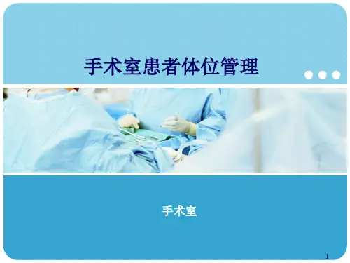 手术室患者体位管理ppt课件