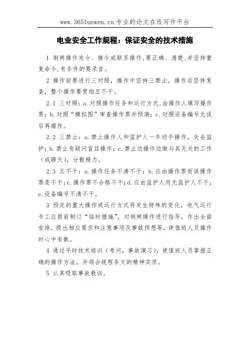 电业安全工作规程：保证安全的技术措施