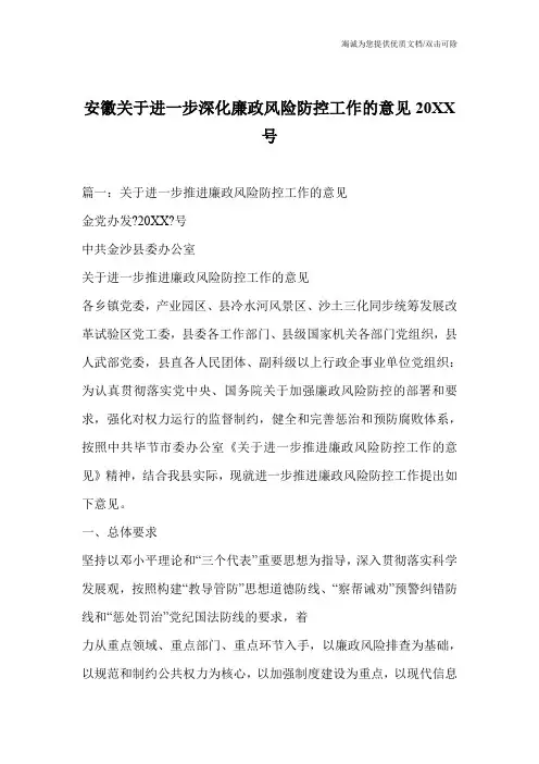 安徽关于进一步深化廉政风险防控工作的意见20XX号