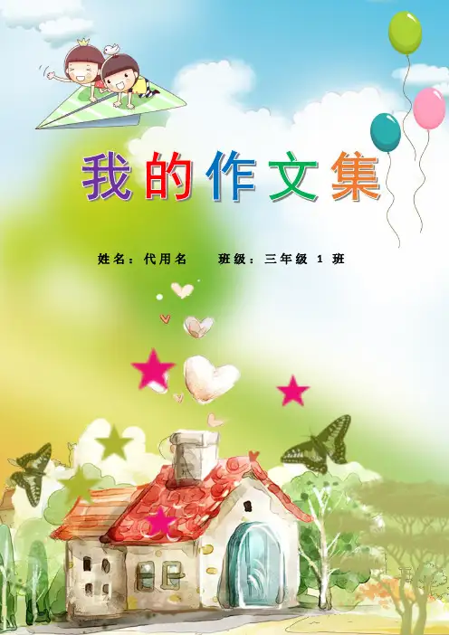 【word格式可编辑】彩色精美中小学生作文集模板