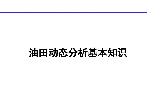 油田动态分析基本知识 (1)