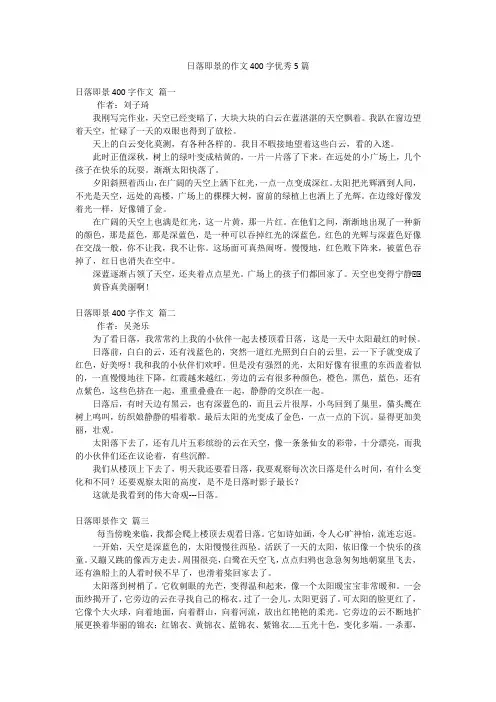 日落即景的作文400字优秀5篇