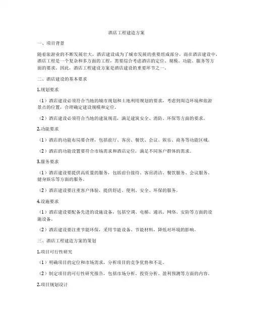 酒店工程建造方案
