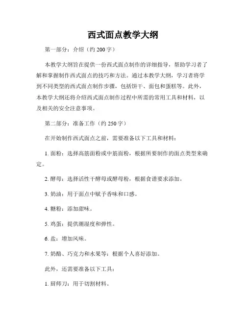 西式面点教学大纲