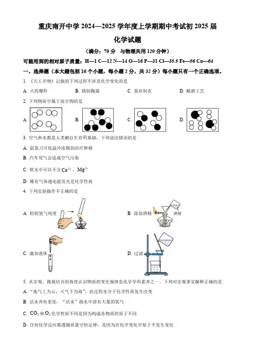 重庆市南开中学校2024-2025学年九年级上学期期中考试化学试题(含答案)