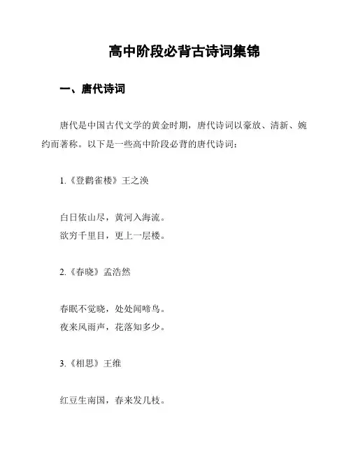 高中阶段必背古诗词集锦