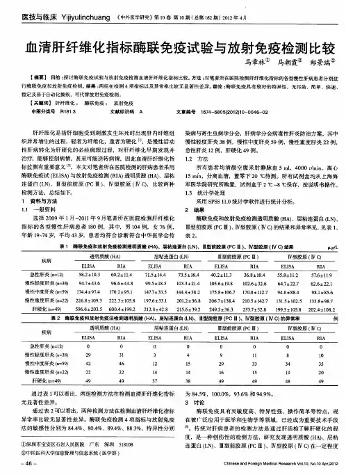 血清肝纤维化指标酶联免疫试验与放射免疫检测比较