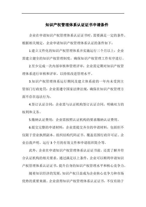 知识产权管理体系认证证书申请条件