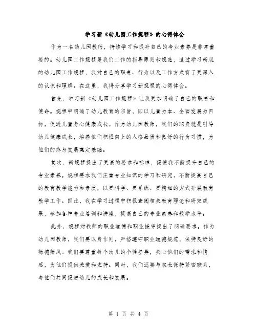 学习新《幼儿园工作规程》的心得体会（二篇）