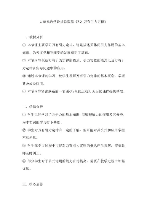 7.2万有引力定律+大单元教学设计说课稿2022-2023学年高一下学期物理人教版(2019)必修二