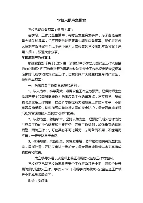 学校汛期应急预案（通用6篇）