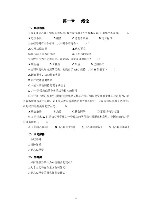 变态心理学习题答案完整版
