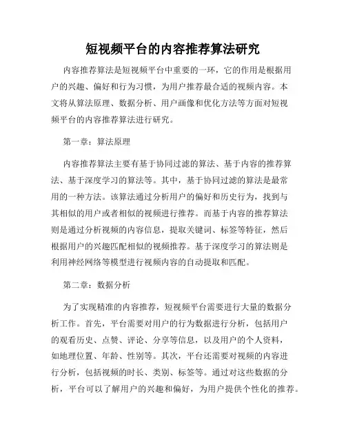 短视频平台的内容推荐算法研究