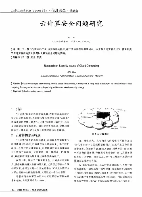 云计算安全问题研究