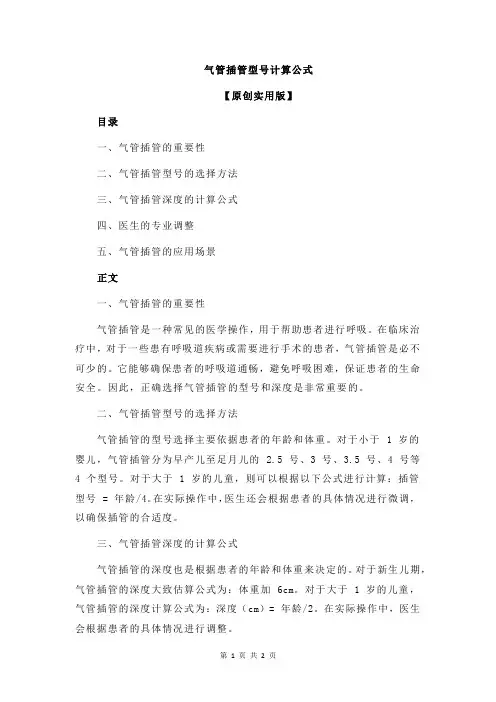 气管插管型号计算公式