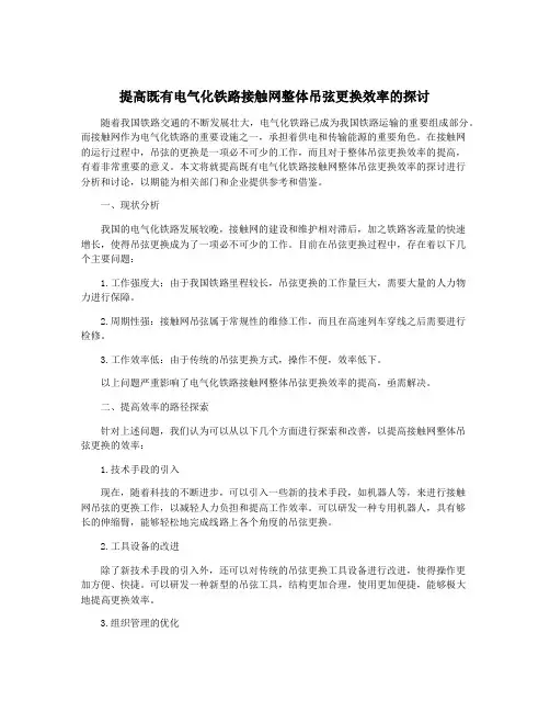 提高既有电气化铁路接触网整体吊弦更换效率的探讨