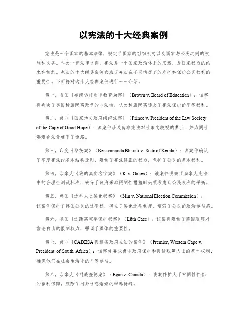 以宪法的十大经典案例