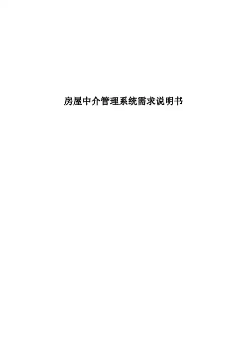 房屋中介管理系统软件需求说明书