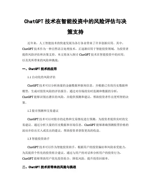 ChatGPT技术在智能投资中的风险评估与决策支持