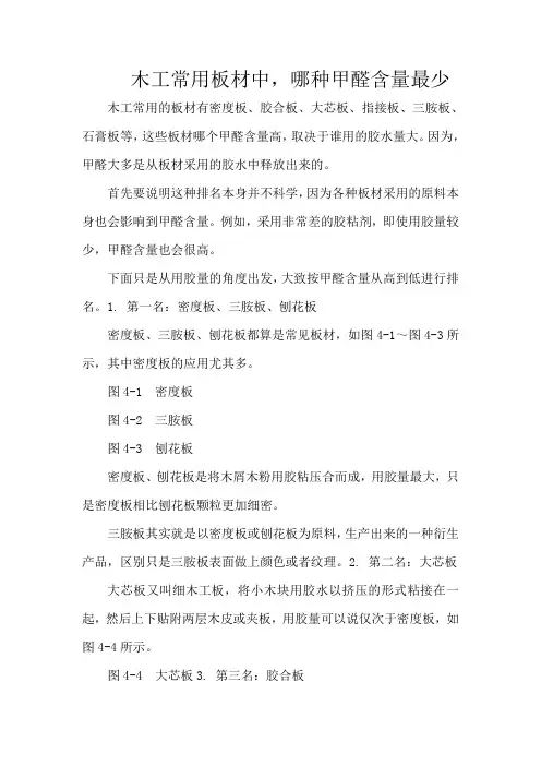 木工常用板材中,哪种甲醛含量最少