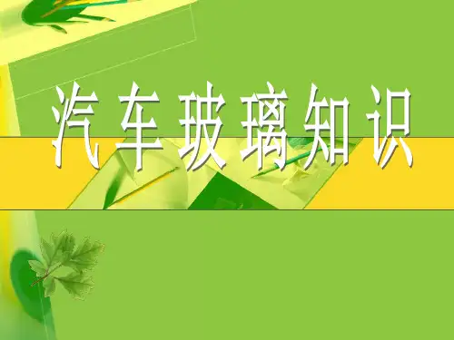 汽车玻璃知识.