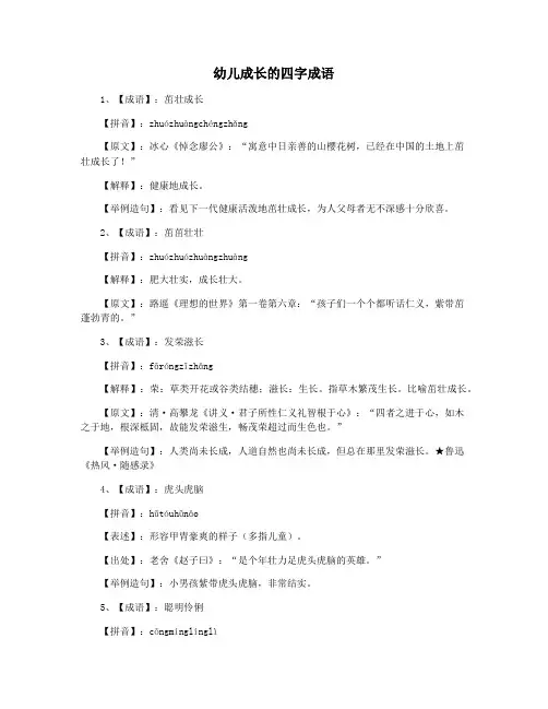 幼儿成长的四字成语
