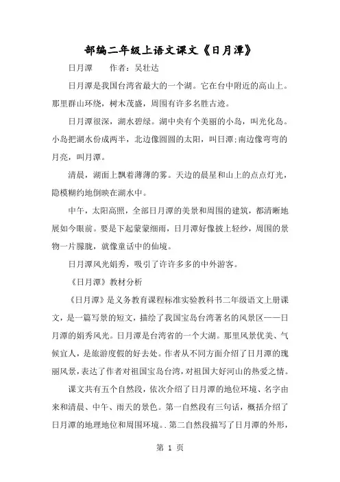 部编二年级上语文课文《日月潭》-经典教学教辅文档