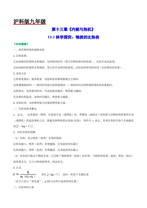13.2科学探究：物质的比热容(原卷版+解析)