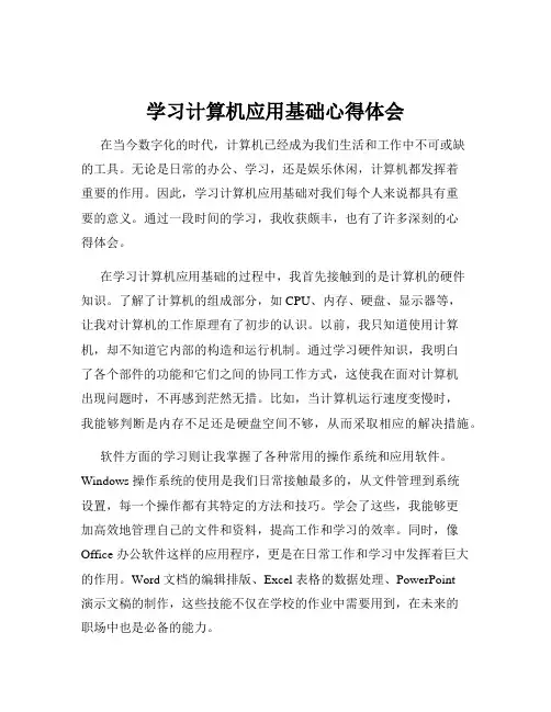 学习计算机应用基础心得体会