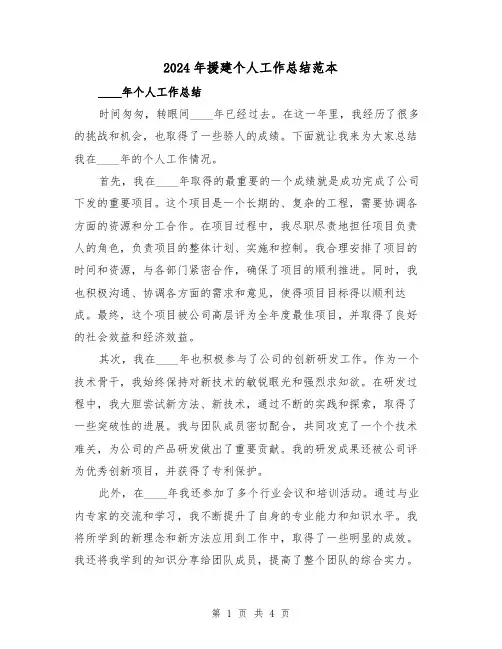 2024年援建个人工作总结范本(2篇)