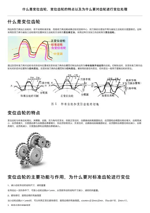 什么是变位齿轮，变位齿轮的特点以及为什么要对齿轮进行变位处理